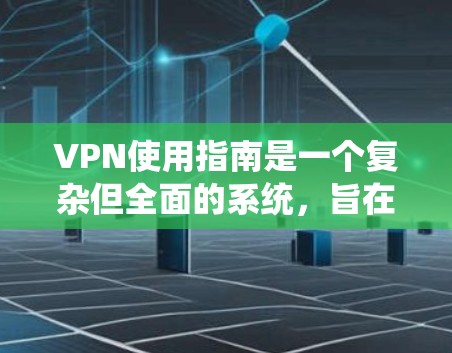 VPN使用指南是一个复杂但全面的系统,旨在保护个人和网络的安全。以下是逐步指南,帮助您安全地连接到VPN服务器 VPN使用指南是一个复杂但全面的系统,旨在保护个人和网络的安全。以下是逐步指南,帮助您安全地连接到VPN服务器