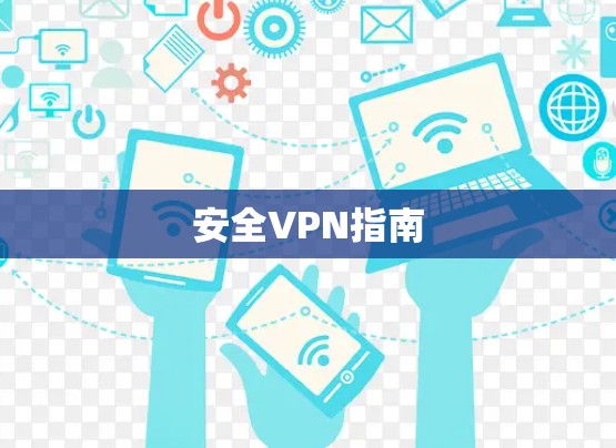 安全VPN指南 安全VPN指南