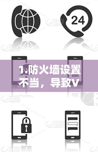1.防火墙设置不当，导致VPN服务受限