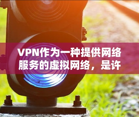 VPN作为一种提供网络服务的虚拟网络，是许多用户常用的工具。然而，随着技术的发展，VPN的使用也面临越来越多的问题。以下是一些常见的VPN问题及应对建议