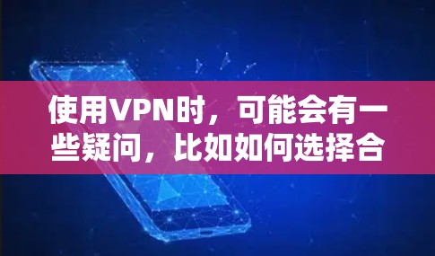 使用VPN时,可能会有一些疑问,比如如何选择合适的VPN服务、如何设置VPN密码、如何保护数据安全等等。以下是一些关于VPN使用的常见疑问和回答 使用VPN时,可能会有一些疑问,比如如何选择合适的VPN服务、如何设置VPN密码、如何保护数据安全等等。以下是一些关于VPN使用的常见疑问和回答