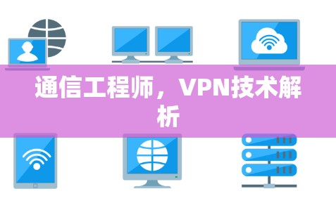 通信工程师，VPN技术解析