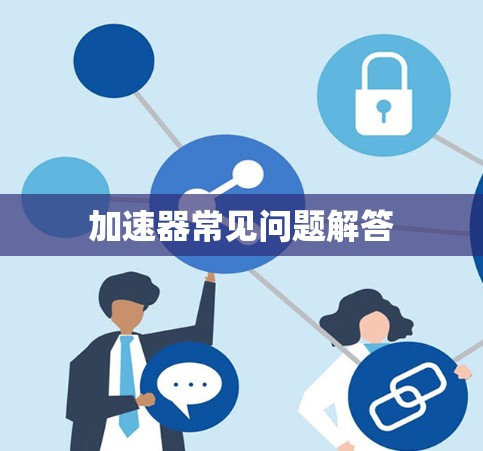 加速器常见问题解答