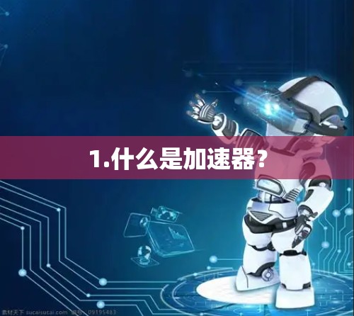 1.什么是加速器？