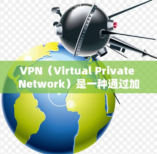 VPN（Virtual Private Network）是一种通过加密技术在互联网上进行通信的工具，旨在保护数据安全并提供加密的网络环境。以下是对VPN的详细总结