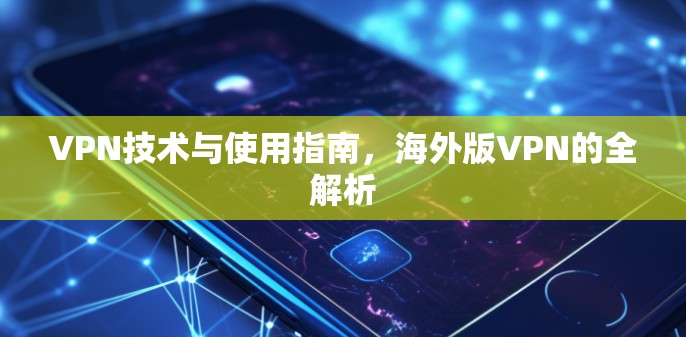 VPN技术与使用指南，海外版VPN的全解析