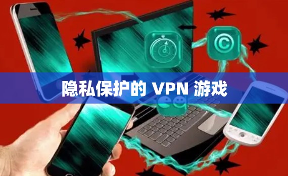 隐私保护的 VPN 游戏 隐私保护的 VPN 游戏