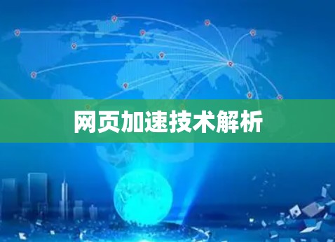网页加速技术解析 网页加速技术解析