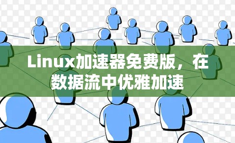 Linux加速器免费版,在数据流中优雅加速 Linux加速器免费版,在数据流中优雅加速