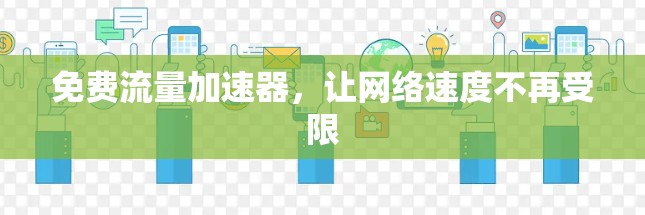 免费流量加速器，让网络速度不再受限