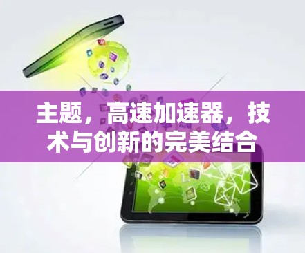 主题，高速加速器，技术与创新的完美结合