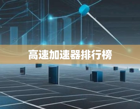高速加速器排行榜