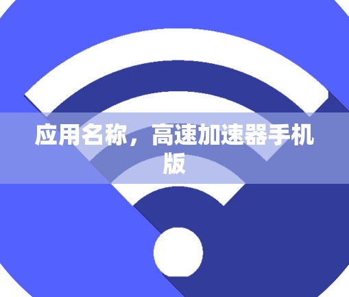 应用名称，高速加速器手机版