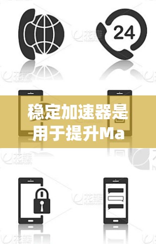 稳定加速器是用于提升Mac系统稳定性的工具，帮助用户更快地修复系统问题。以下是对稳定加速器的详细总结