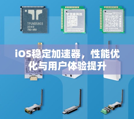 iOS稳定加速器，性能优化与用户体验提升