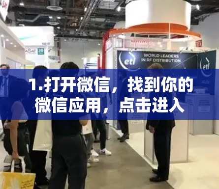 1.打开微信，找到你的微信应用，点击进入