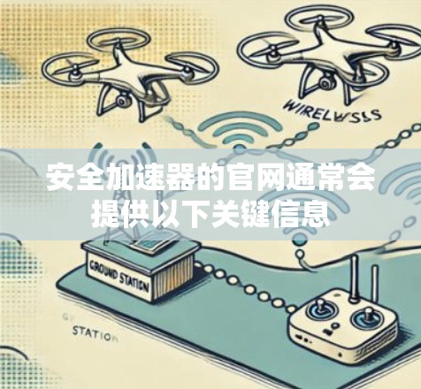 安全加速器的官网通常会提供以下关键信息 安全加速器的官网通常会提供以下关键信息