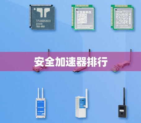 安全加速器排行 安全加速器排行