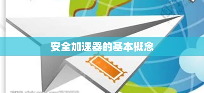 安全加速器的基本概念