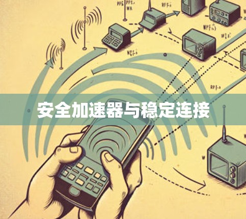 安全加速器与稳定连接