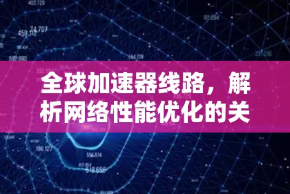 全球加速器线路，解析网络性能优化的关键路径