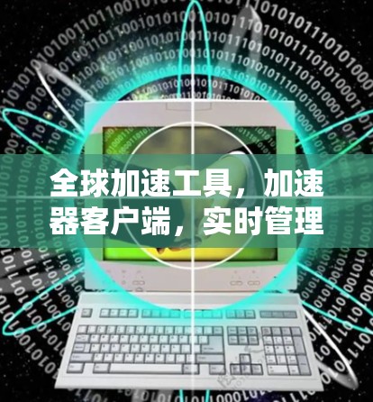 全球加速工具，加速器客户端，实时管理和无缝连接