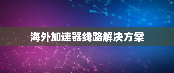 海外加速器线路解决方案