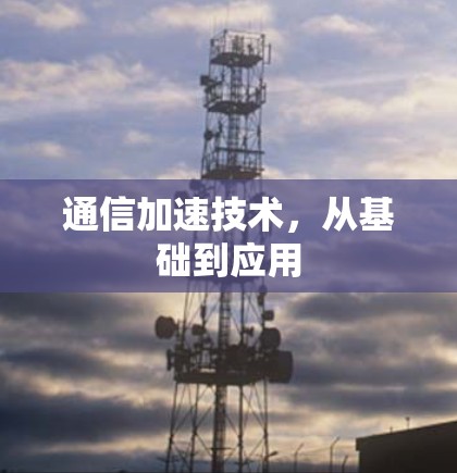 通信加速技术，从基础到应用