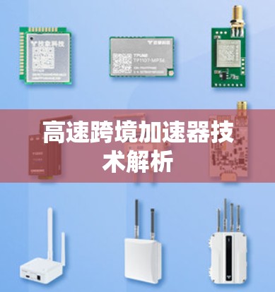 高速跨境加速器技术解析 高速跨境加速器技术解析