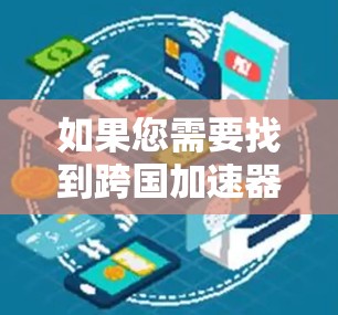如果您需要找到跨国加速器的官网，以下是一些主要的加速器网站，它们涵盖了技术、娱乐、学习和医疗等多个领域
