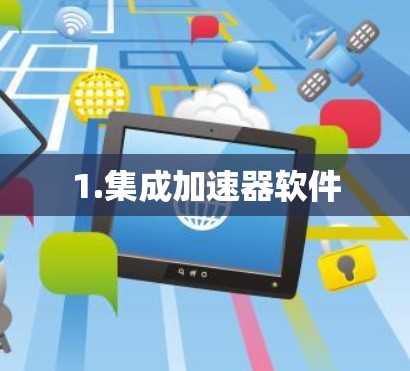 1.集成加速器软件