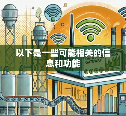 以下是一些可能相关的信息和功能