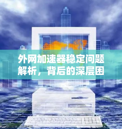 外网加速器稳定问题解析，背后的深层困境