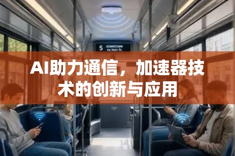 AI助力通信，加速器技术的创新与应用