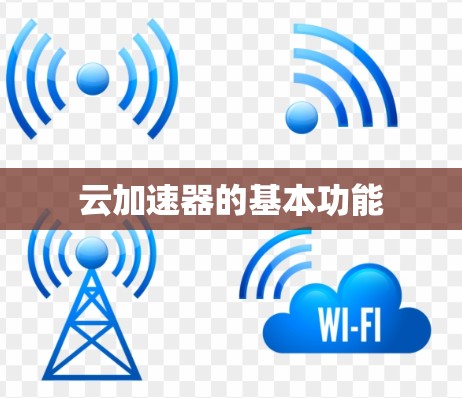 云加速器的基本功能