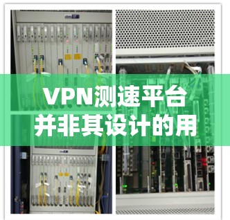 VPN测速平台并非其设计的用途,其主要目的是安全、隐私和连接外网。以下是对VPN测速平台的详细分析 VPN测速平台并非其设计的用途,其主要目的是安全、隐私和连接外网。以下是对VPN测速平台的详细分析