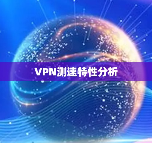 VPN测速特性分析 VPN测速特性分析