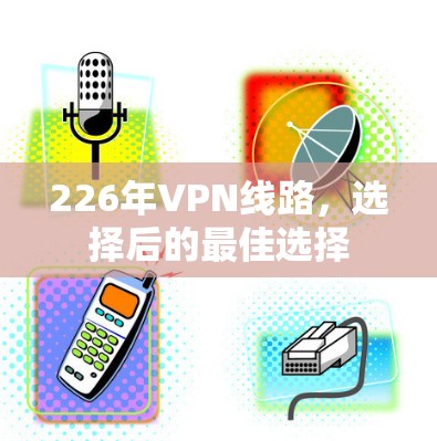 226年VPN线路，选择后的最佳选择
