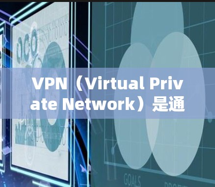 VPN(Virtual Private Network)是通过网络来实现内部信息通信的技术,旨在保护用户的数据安全和隐私。下载并安装VPN软件是一个重要的步骤,确保您的数据在网络环境中的安全传输 VPN(Virtual Private Network)是通过网络来实现内部信息通信的技术,旨在保护用户的数据安全和隐私。下载并安装VPN软件是一个重要的步骤,确保您的数据在网络环境中的安全传输