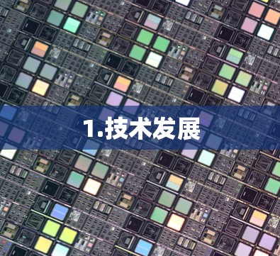 1.技术发展 1.技术发展