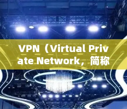 VPN(Virtual Private Network,简称VPN)是一种用于加密数据传输的技术,广泛应用于信息流的加密传输。它通过网络加密,使用户的数据可以被其他用户访问,同时保护用户的数据隐私 VPN(Virtual Private Network,简称VPN)是一种用于加密数据传输的技术,广泛应用于信息流的加密传输。它通过网络加密,使用户的数据可以被其他用户访问,同时保护用户的数据隐私