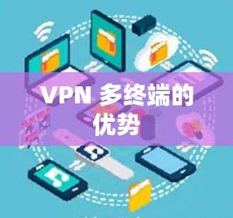 VPN 多终端的优势 VPN 多终端的优势