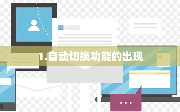 1.自动切换功能的出现