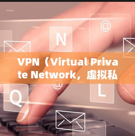 VPN（Virtual Private Network，虚拟私人网络）是用于远程访问互联网的一种技术。以下是一些推荐的VPN线路，根据不同的需求和地区选择