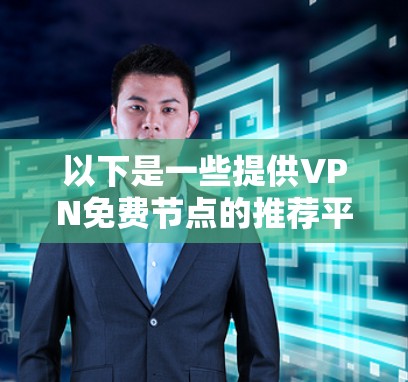 以下是一些提供VPN免费节点的推荐平台