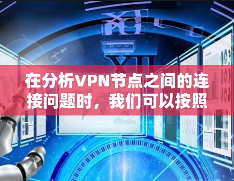 在分析VPN节点之间的连接问题时，我们可以按照以下步骤进行