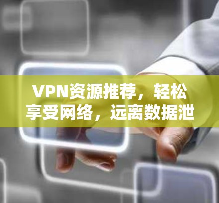 VPN资源推荐，轻松享受网络，远离数据泄露！