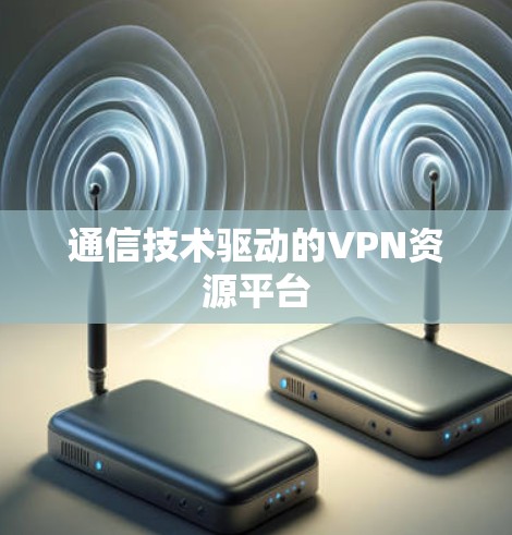 通信技术驱动的VPN资源平台