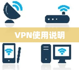 VPN使用说明