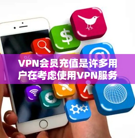VPN会员充值是许多用户在考虑使用VPN服务时可能会遇到的问题,具体操作方式和注意事项可能因平台而异。以下是一些基本的步骤和注意事项,帮助您更好地了解如何充值VPN会员 VPN会员充值是许多用户在考虑使用VPN服务时可能会遇到的问题,具体操作方式和注意事项可能因平台而异。以下是一些基本的步骤和注意事项,帮助您更好地了解如何充值VPN会员